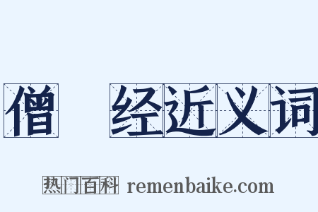 僧佉经近义词是什么意思的图片